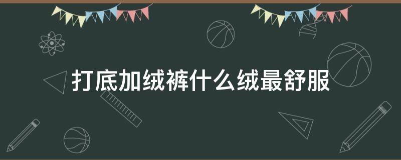 打底加绒裤什么绒最舒服 怎么选打底加绒裤