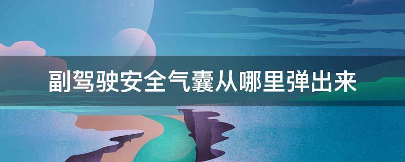 副驾驶安全气囊从哪里弹出来 副驾驶安全气囊从哪里弹出来修饰板修复