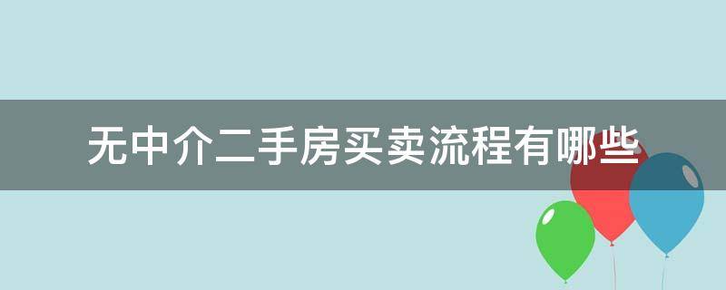 无中介二手房买卖流程有哪些 二手房交易没有中介流程