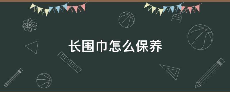 长围巾怎么保养 围巾的保养方法