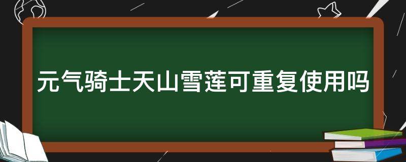 元气骑士天山雪莲可重复使用吗 元气骑士天山雪莲可以叠加吗