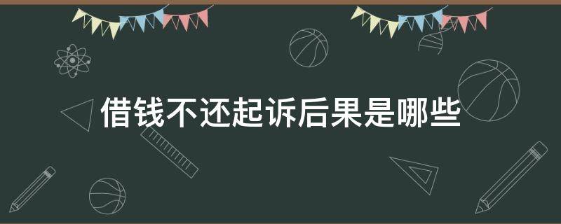 借钱不还起诉后果是哪些 借钱不还被起诉的后果