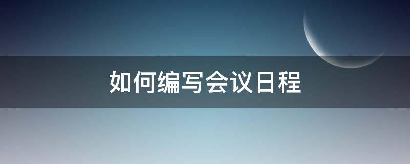 如何编写会议日程 制定会议日程