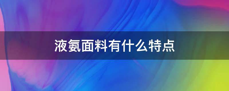 液氨面料有什么特点（液态棉面料）