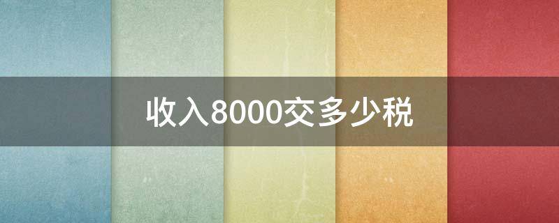 收入8000交多少税（收入8000要交多少税）