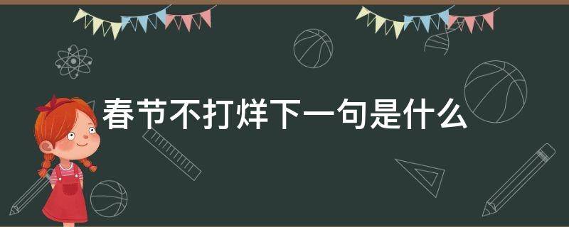 春节不打烊下一句是什么 春节不打烊后面怎么说