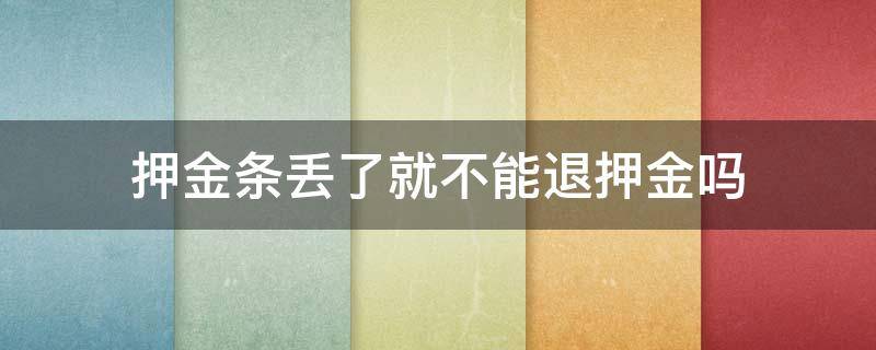 押金条丢了就不能退押金吗（医院押金条丢了就不能退押金吗）