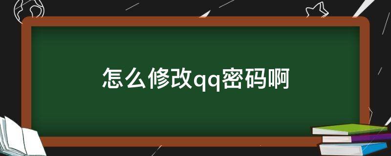 怎么修改qq密码啊（怎么修改QQ 密码）