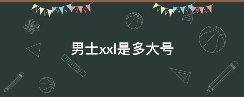 男士xxl是多大号 男士XXL是多大号棉裤