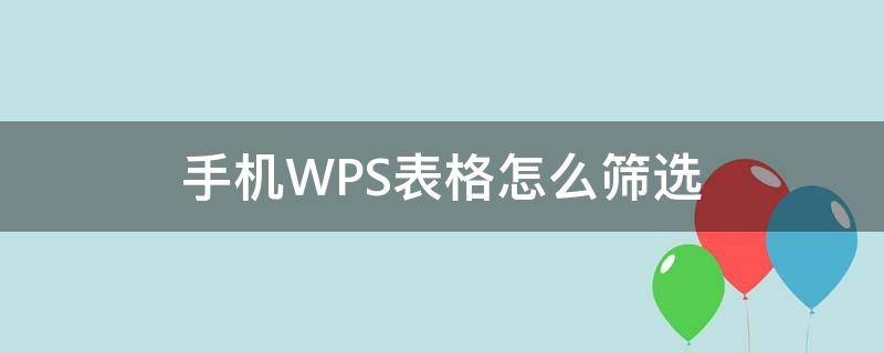 手机WPS表格怎么筛选（手机wps表格怎么筛选重复数据）