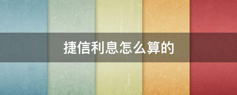 捷信利息怎么算的 捷信利息多少