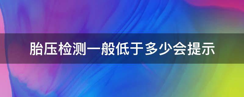 胎压检测一般低于多少会提示（提示胎压过低但是检测都是正常的）