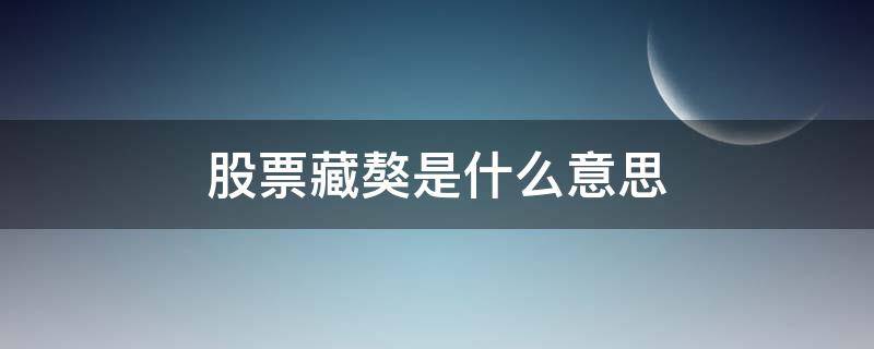 股票藏獒是什么意思 股票里藏獒指的是