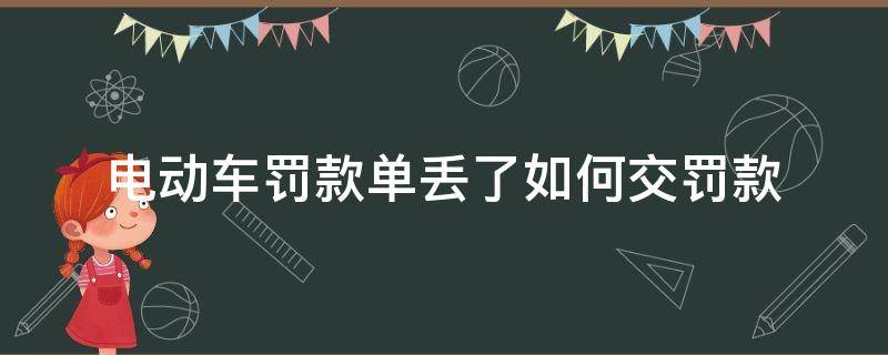 电动车罚款单丢了如何交罚款 电动车罚款单丢了怎么交罚款