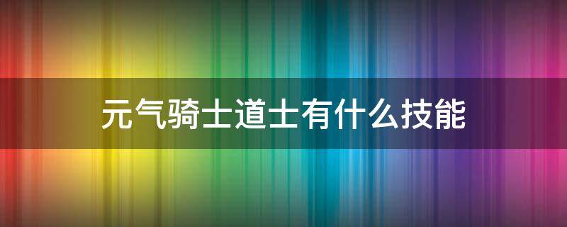 元气骑士道士有什么技能 元气骑士有哪些技能