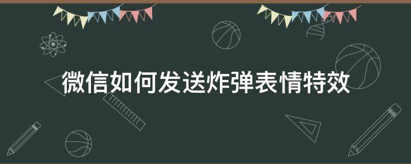 微信如何发送炸弹表情特效