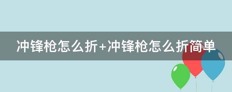 冲锋枪怎么折 野牛冲锋枪怎么折