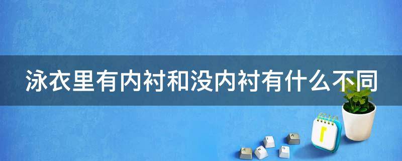 泳衣里有内衬和没内衬有什么不同 泳衣的内衬