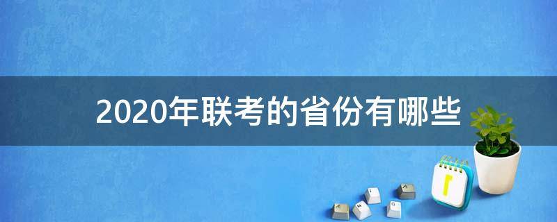 2020年联考的省份有哪些（省考联考省份2020）