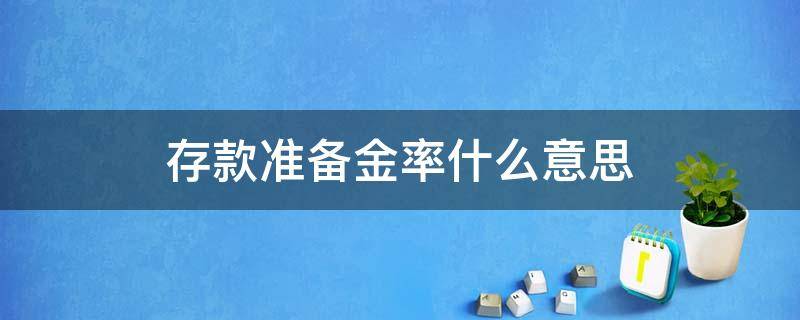 存款准备金率什么意思 定向降低存款准备金率什么意思