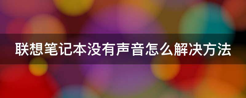 联想笔记本没有声音怎么解决方法（联想笔记本没有声音怎么解决方法图解）