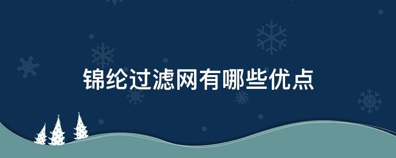 锦纶过滤网有哪些优点（锦纶过滤网耐高温多少度）