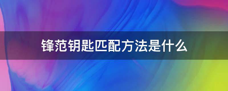 锋范钥匙匹配方法是什么 锋范遥控钥匙匹配教程