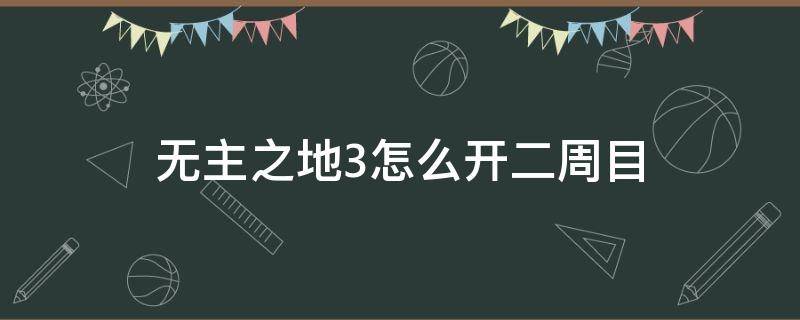 无主之地3怎么开二周目 无主之地3怎么开2周目