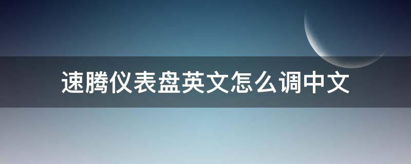 速腾仪表盘英文怎么调中文 速腾仪表盘英文怎么调中文18年