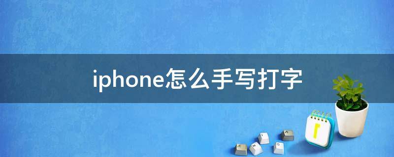 iphone怎么手写打字 iphone怎么设置打字手写