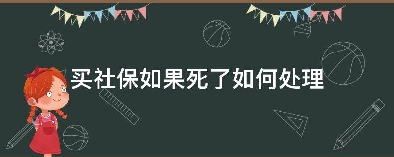 买社保如果死了如何处理