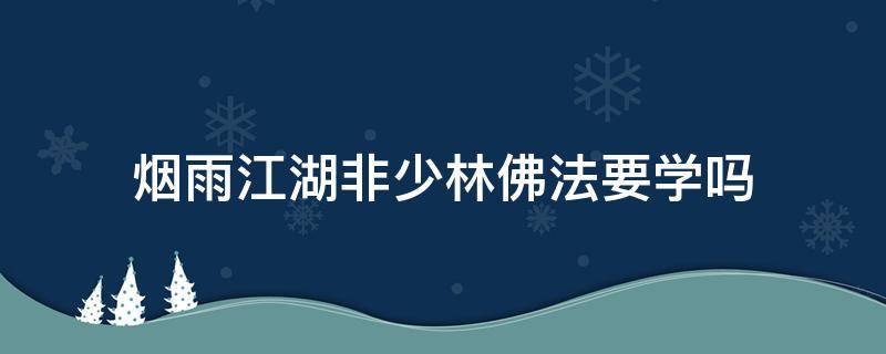 烟雨江湖非少林佛法要学吗 烟雨江湖非少林弟子佛法