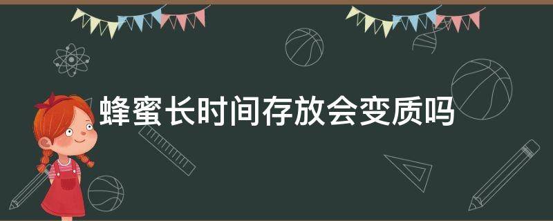 蜂蜜长时间存放会变质吗 蜂蜜放长时间会不会发生变质