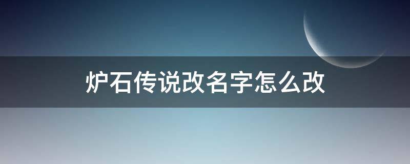 炉石传说改名字怎么改 炉石如何改名字