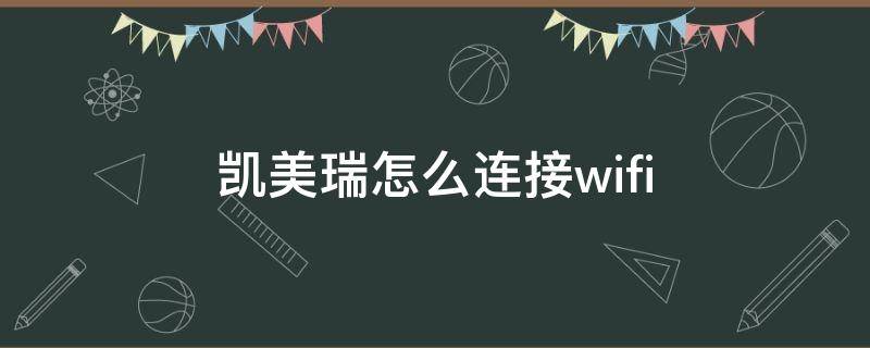 凯美瑞怎么连接wifi 凯美瑞怎么连接wifi 搜不到信号