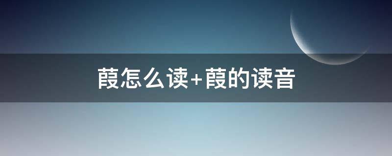 葭怎么读 葭莩怎么读