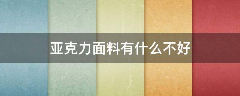 亚克力面料有什么不好（亚克力面料是什么面料）