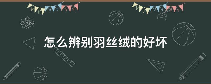 怎么辨别羽丝绒的好坏 怎么看羽绒服好坏