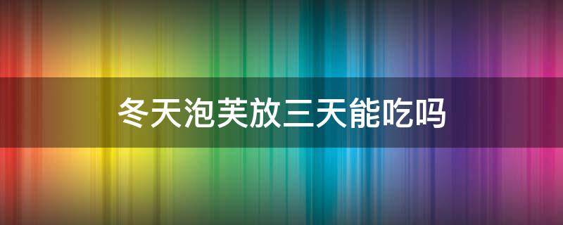 冬天泡芙放三天能吃吗（冬天泡芙能放几天）