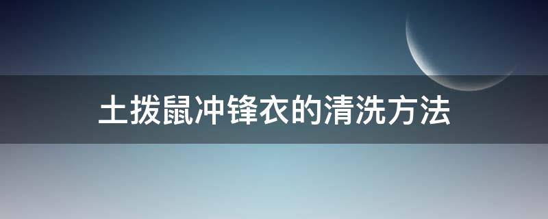 土拨鼠冲锋衣的清洗方法（土拨鼠如何洗澡）