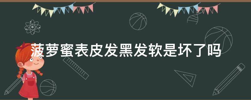 菠萝蜜表皮发黑发软是坏了吗 菠萝蜜表皮变黑了是不是就坏了