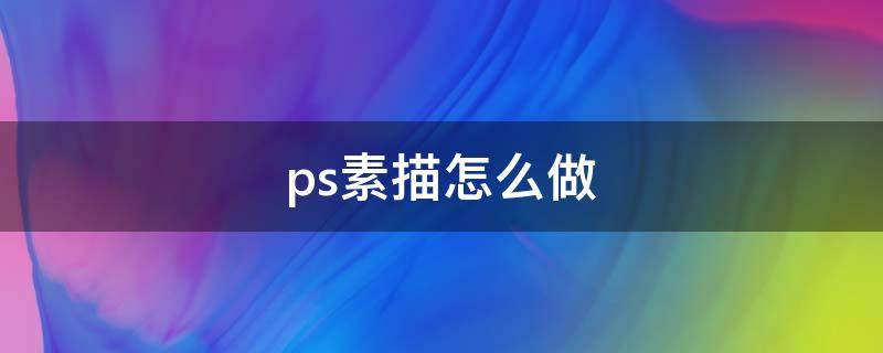 ps素描怎么做 ps做成素描