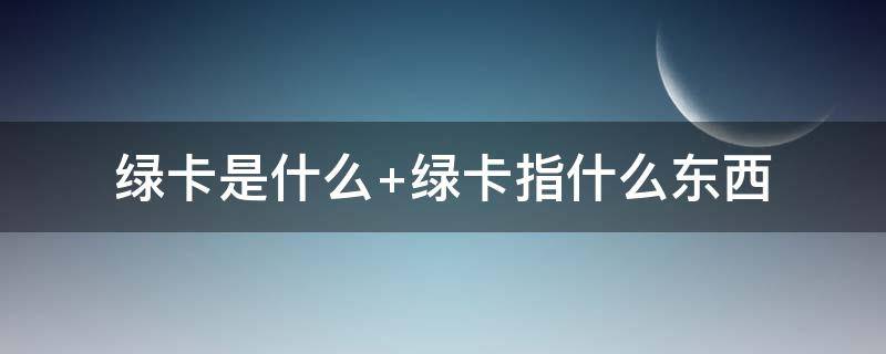 绿卡是什么（绿卡是什么意思）