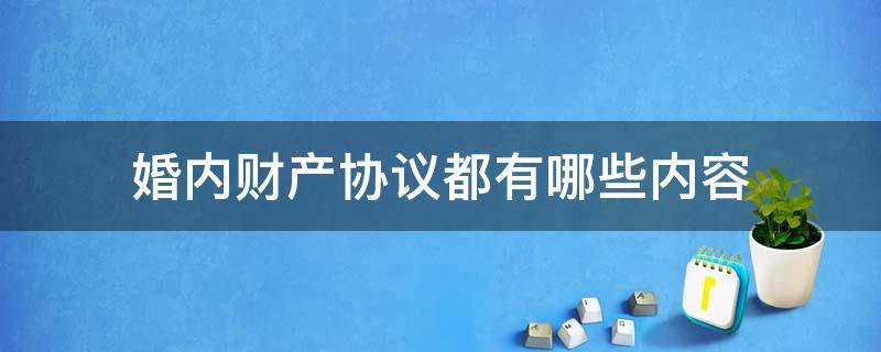 婚内财产协议都有哪些内容 婚内财产协议约定