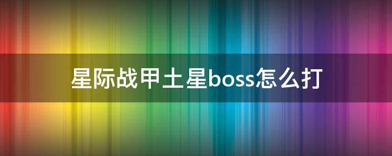 星际战甲土星boss怎么打（星际战甲boss打法）