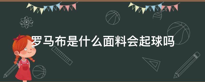 罗马布是什么面料会起球吗（罗马料子的衣服会起球吗）