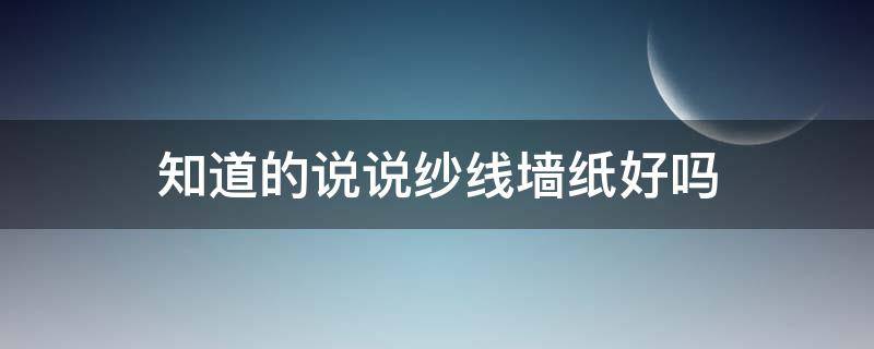 知道的说说纱线墙纸好吗 纱线墙纸和普通墙纸哪个好