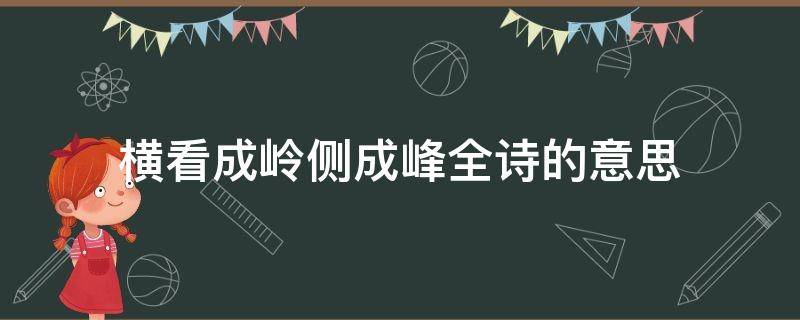 横看成岭侧成峰全诗的意思 横看成岭侧成峰是什么