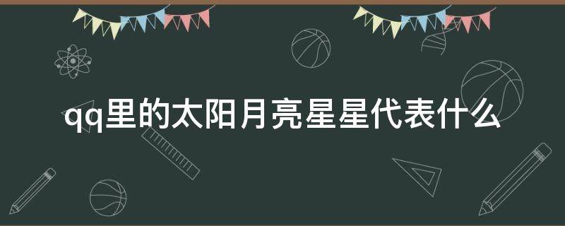 qq里的太阳月亮星星代表什么 qq里的星星和月亮代表什么