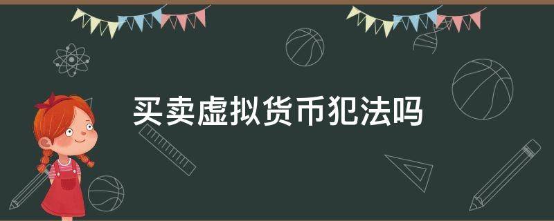 买卖虚拟货币犯法吗（买卖虚拟货币犯法吗?）